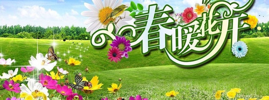 春暖花開的畫面感